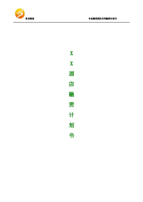 酒店融资商业计划书