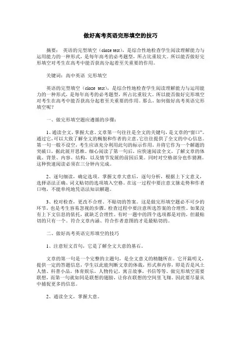 做好高考英语完形填空的技巧