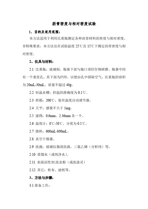 (完整版)沥青密度与相对密度试验