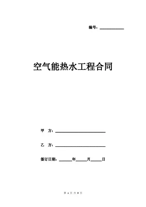 空气能热水工程合同范本