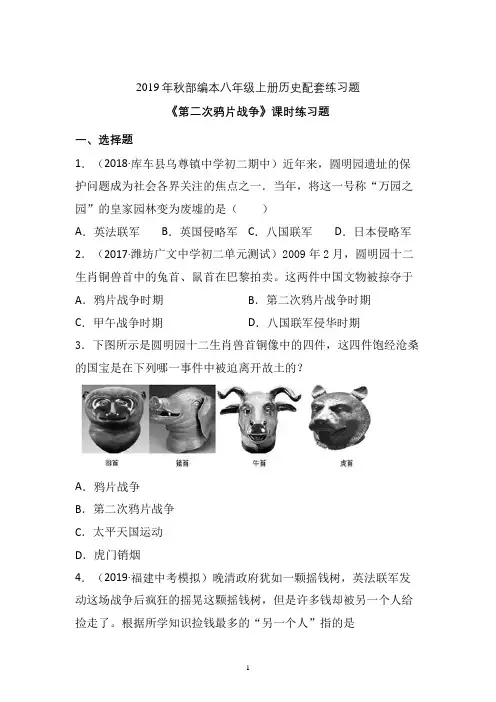 【配套课时练】2019-2020学年统编八年级历史上册2《第二次鸦片战争》课时练习题  (15)