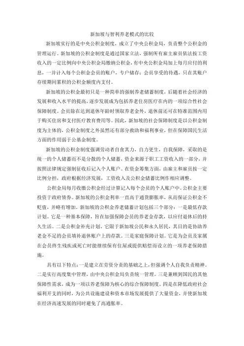 新加坡与智利养老模式的比较