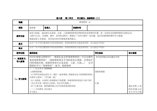 新人教版四年级下册观察物体(二)的教学设计