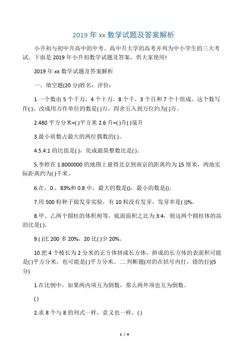 2019小升初数学试题及答案解析语文