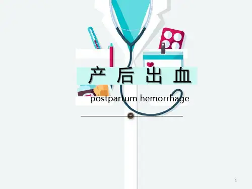 产后出血 精品课件