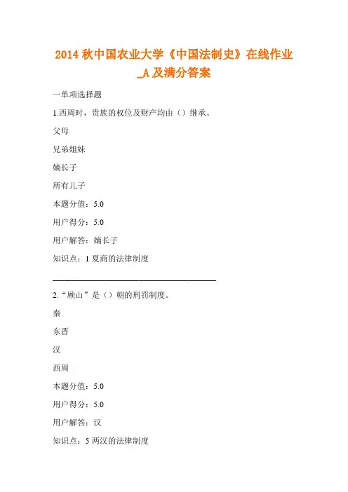 2014秋中国农业大学《中国法制史》在线作业_A及满分答案