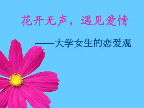 恋爱与爱的能力培养之女生
