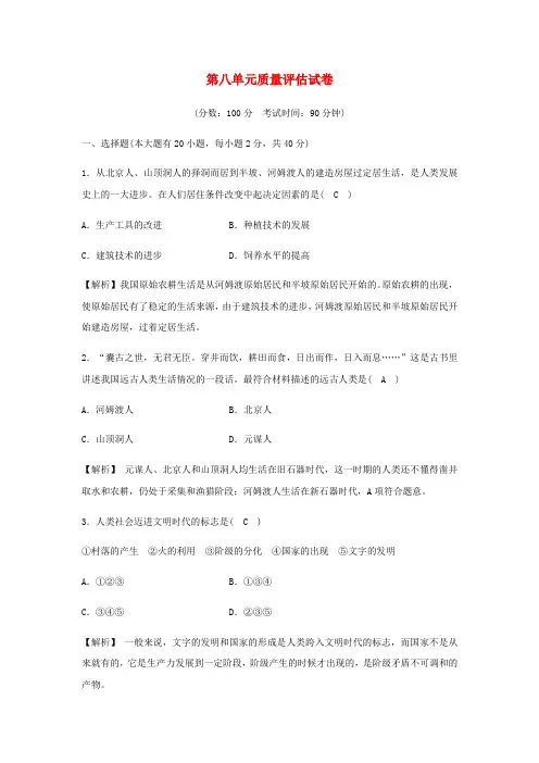 2020春七年级历史与社会下册第八单元文明探源质量评估试卷(含解析)新人教版