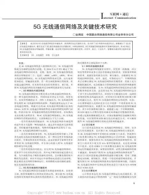 5G 无线通信网络及关键技术研究