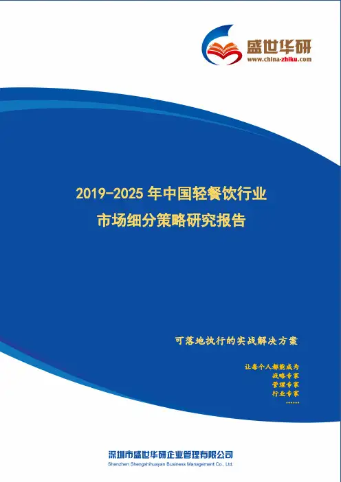 【完整版】2019-2025年中国轻餐饮行业市场细分策略研究报告