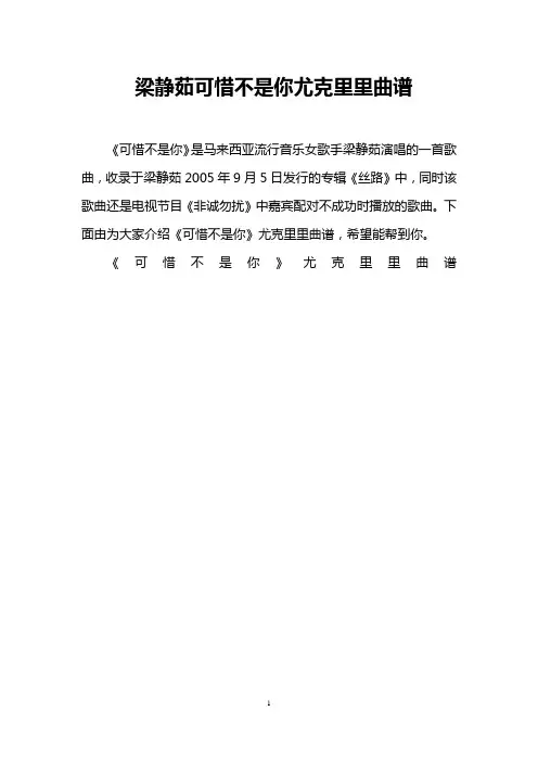 梁静茹可惜不是你尤克里里曲谱