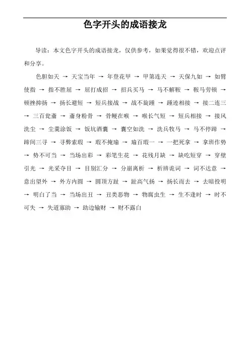 色字开头的成语接龙