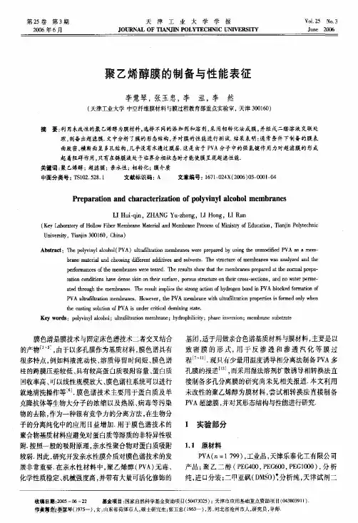 聚乙烯醇膜的制备与性能表征