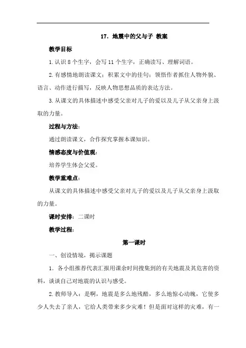 五年级语文上册17 地震中的父与子教案