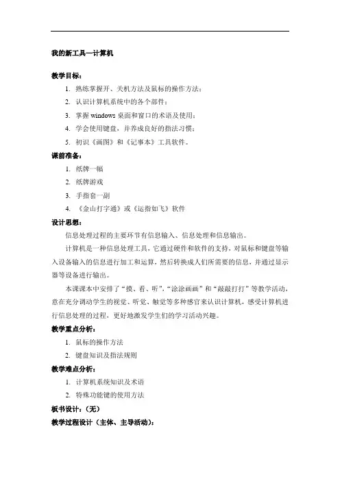三年级上册信息技术教案-第1课 我的新工具——计算机丨冀教版 2