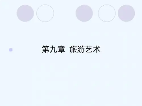 旅游文化第九章 旅游艺术