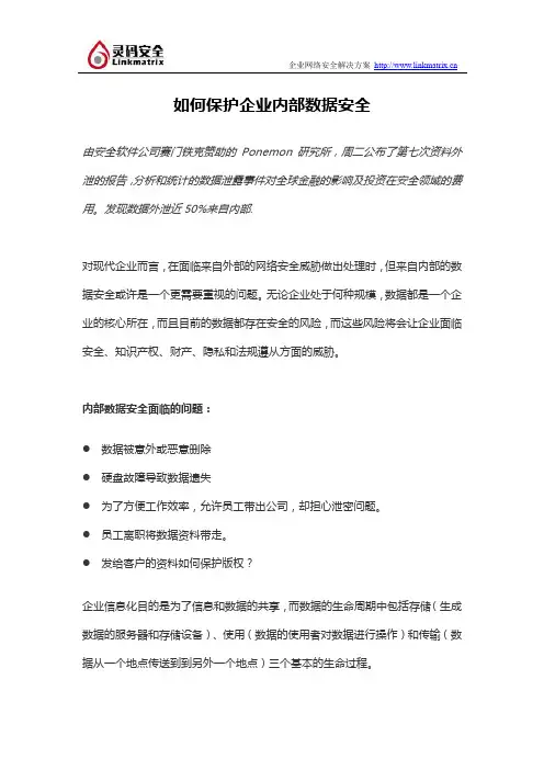 如何保护企业内部数据安全