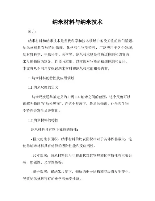 纳米材料与纳米技术 2