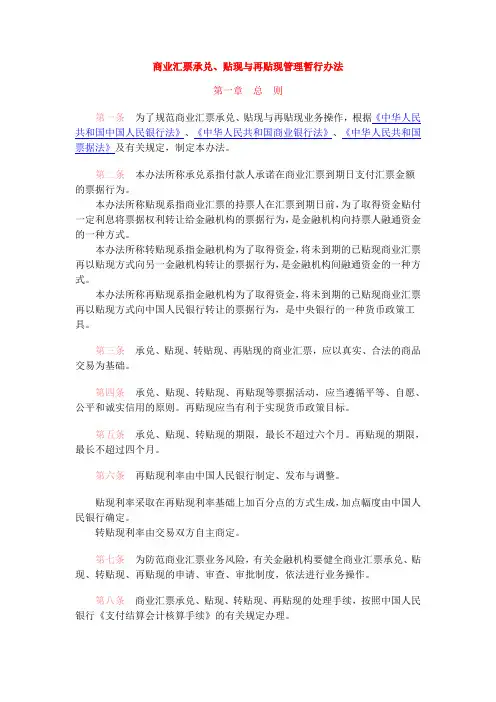商业汇票承兑、贴现与再贴现管理暂行办法