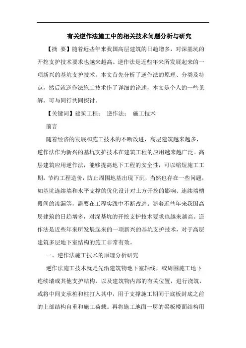 有关逆作法施工中的相关技术问题分析与研究