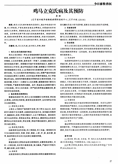 鸡马立克氏病及其预防