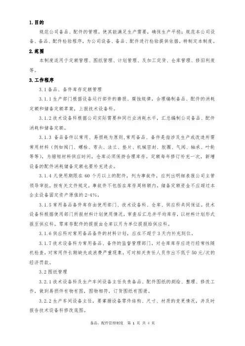 备品、配件管理制度