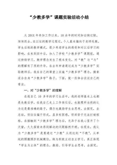 “少教多学”课题实践活动活动小结