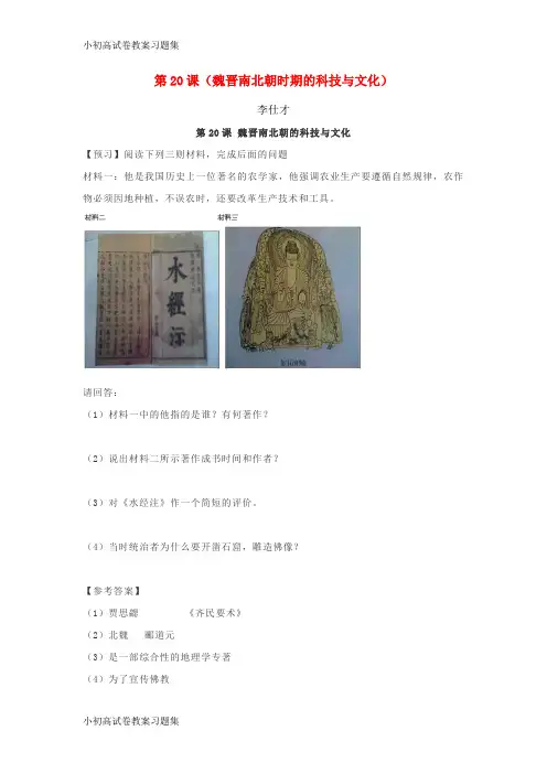 [小初高学习]2018秋七年级历史上册 第20课 魏晋南北朝时期的科技与文化导学案1 新人教版