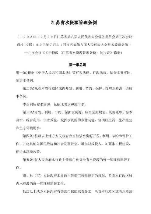 江苏省水资源管理条例