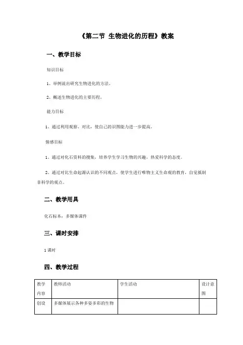 人教版八年级生物下册 生物进化的历程教案1