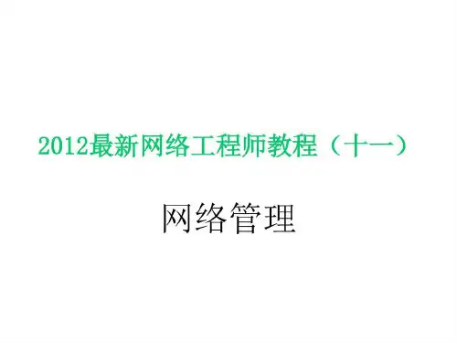 使用Solarwinds监控交换机配置网络管理软件查看交换机性能修改共86页文档
