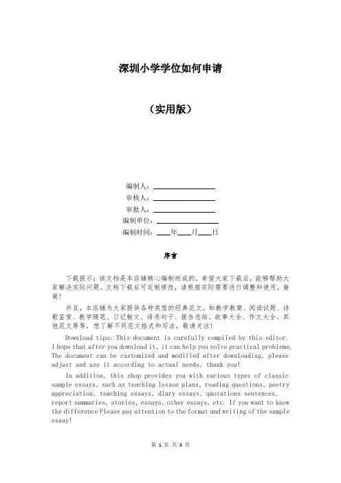 深圳小学学位如何申请