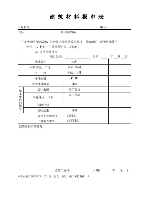 建筑材料报审表