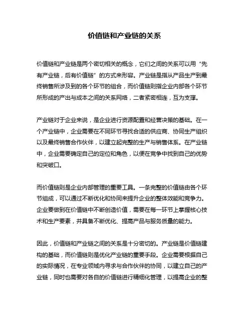 价值链和产业链的关系