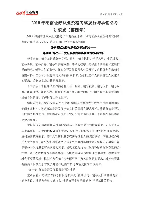 2015年湖南证券从业资格考试发行与承销必考知识点(第四章)