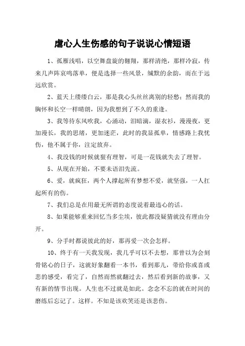 虐心人生伤感的句子说说心情短语
