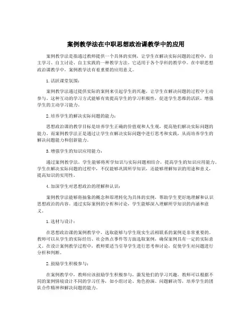 案例教学法在中职思想政治课教学中的应用
