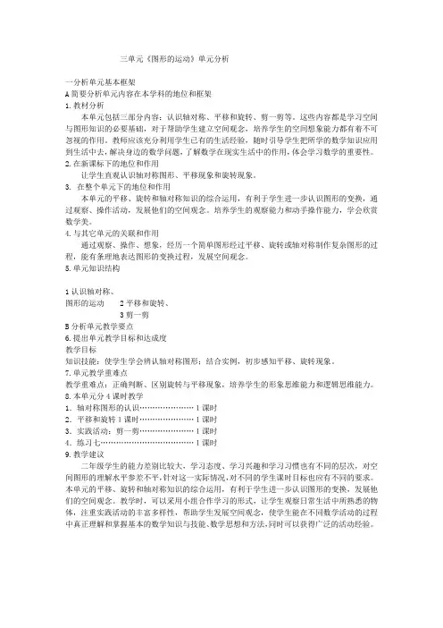 2015北师大版六年级数学下册第三单元《图形的运动》单元分析和教案