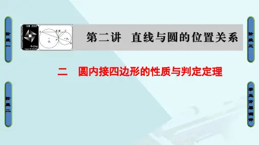 高中数学第二讲直线与圆的位置关系2圆内接四边形的性质与判定定理课件新人教A版选修4-1