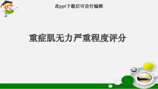 重症肌无力严重程度评分ppt课件