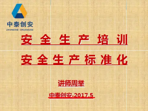 安全标准化培训ppt课件