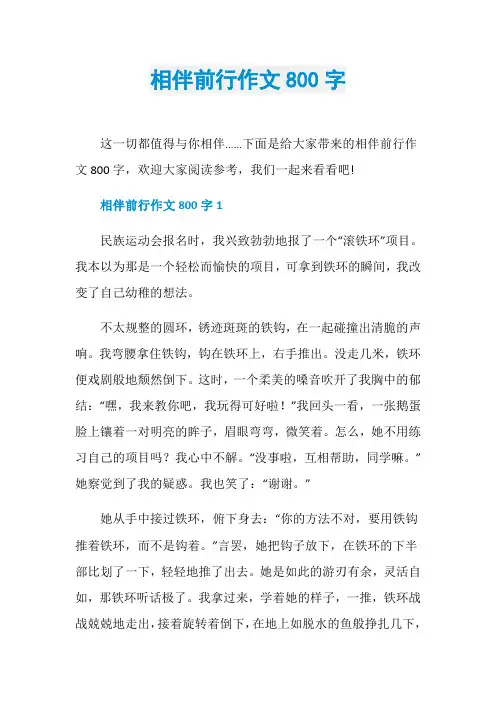 相伴前行作文800字