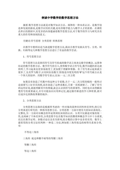 例谈中学数学的数学思想方法