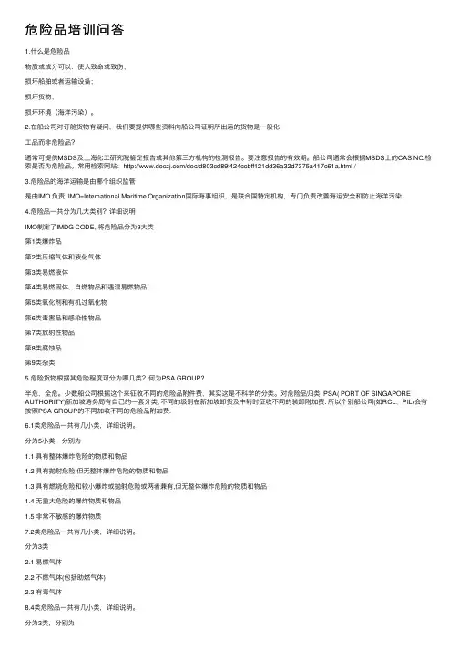 危险品培训问答