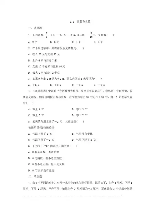 人教版七年级数学上册1.1 正数和负数练习题