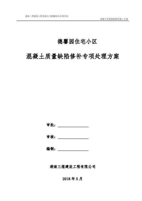 混凝土质量缺陷修补方案