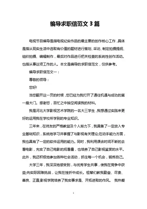 编导求职信范文3篇