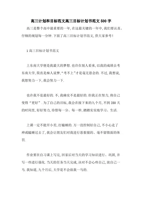 高三计划和目标范文高三目标计划书范文500字