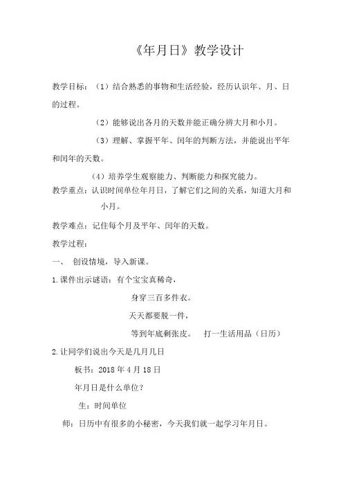 小学数学_年月日教学设计学情分析教材分析课后反思