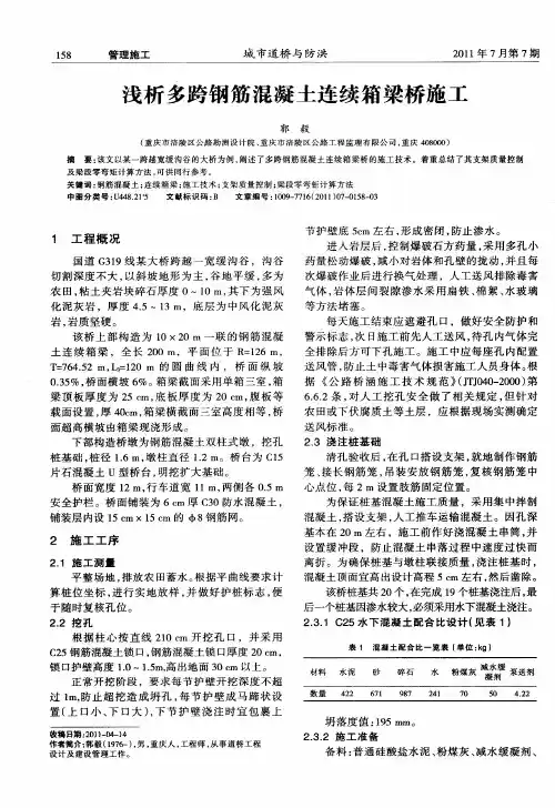 浅析多跨钢筋混凝土连续箱梁桥施工